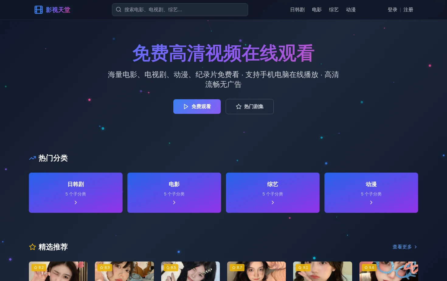 影视天堂 页面快照
